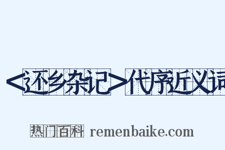 ＜还乡杂记＞代序近义词是什么意思的图片